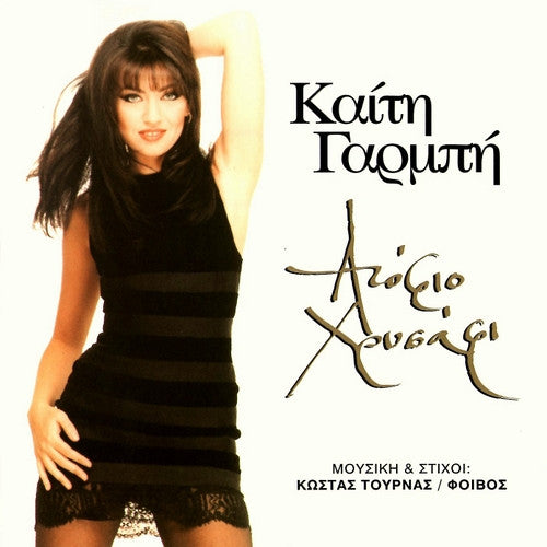 Καίτη Γαρμπή : Ατόφιο Χρυσάφι (CD, Album)