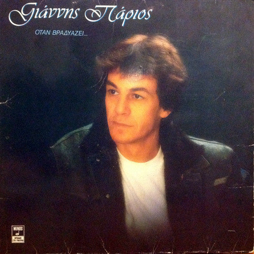 Γιάννης Πάριος : Όταν Βραδυάζει... (LP, Album)