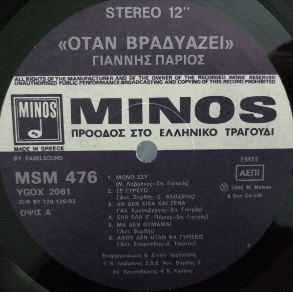 Γιάννης Πάριος : Όταν Βραδυάζει... (LP, Album)