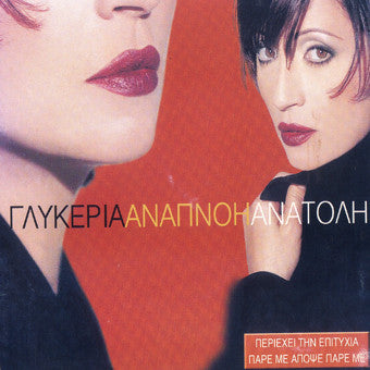 Γλυκερία : Αναπνοή Ανατολή (CD, Single)