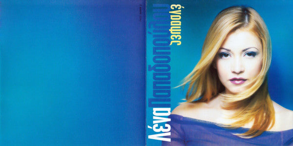 Λένα Παπαδοπούλου : Έγραψες (CD, Album)