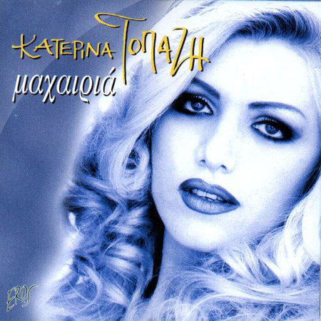 Κατερίνα Τοπάζη : Μαχαιριά (CD, Album)