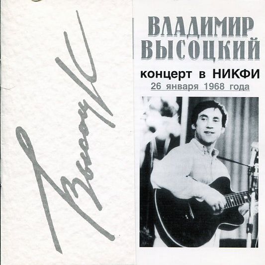 Владимир Высоцкий : Концерт В НИКФИ; 26 Января 1968 Года. (CD, Album)