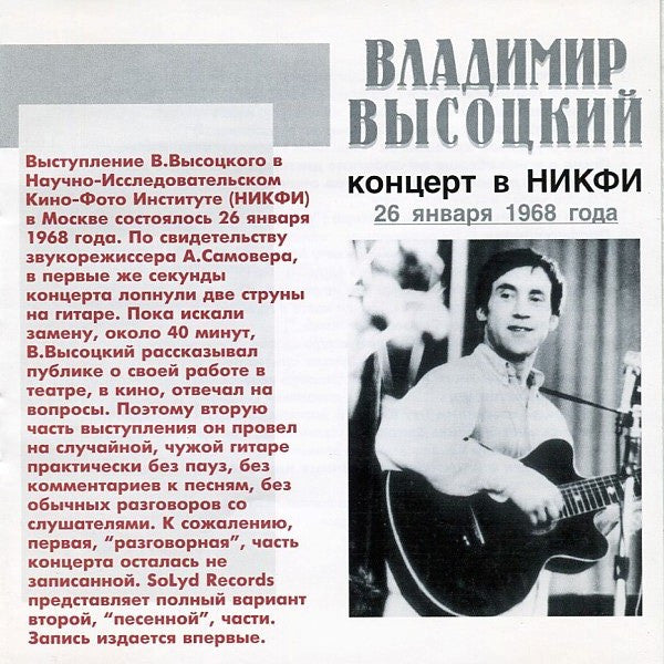 Владимир Высоцкий : Концерт В НИКФИ; 26 Января 1968 Года. (CD, Album)