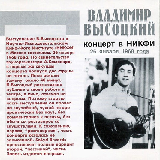 Владимир Высоцкий : Концерт В НИКФИ; 26 Января 1968 Года. (CD, Album)