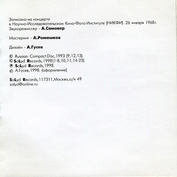Владимир Высоцкий : Концерт В НИКФИ; 26 Января 1968 Года. (CD, Album)