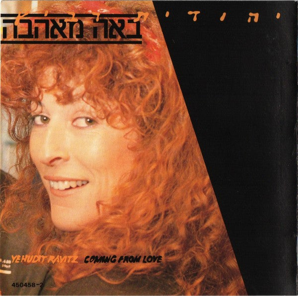 Yehudit Ravitz = Yehudit Ravitz : באה מאהבה = Coming From Love (CD, Album)