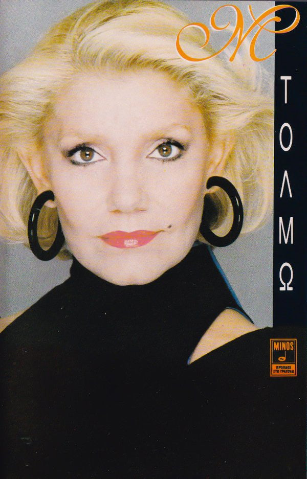 Μαρινέλλα : Τολμώ (Cass, Album)