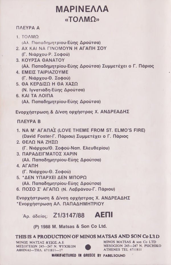 Μαρινέλλα : Τολμώ (Cass, Album)