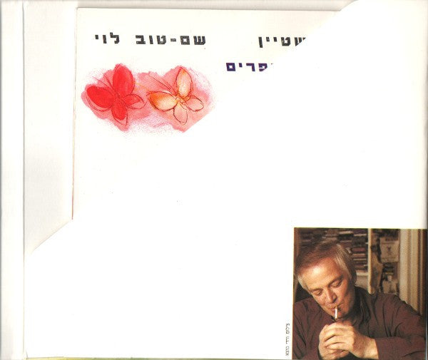 Arik Einstein, Shem-Tov Levi = Arik Einstein, Shem-Tov Levi : לאן פרחו הפרפרים = Where Have The Butterflies Gone (CD, Album, Dig)