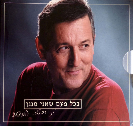 Yoni Rechter : בכל פעם שאני מנגן - המיטב (2xCD, Comp)