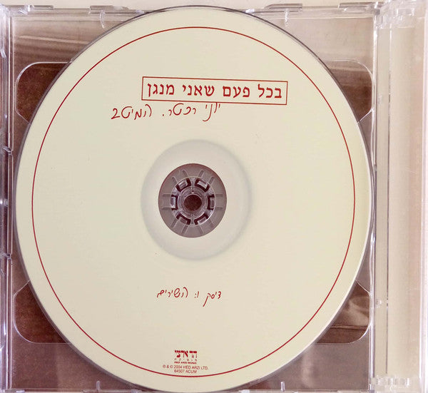 Yoni Rechter : בכל פעם שאני מנגן - המיטב (2xCD, Comp)