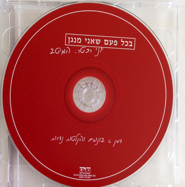 Yoni Rechter : בכל פעם שאני מנגן - המיטב (2xCD, Comp)