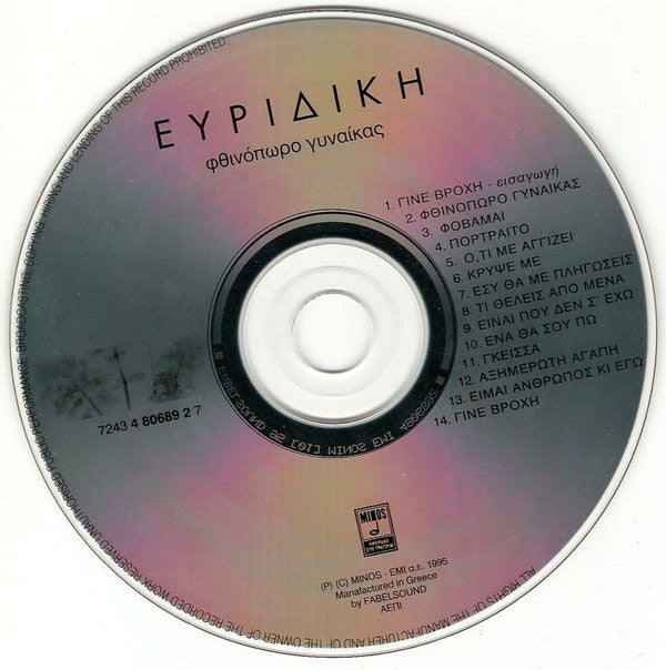 Evridiki, George Theofanous : Φθινόπωρο Γυναίκας (CD, Album)