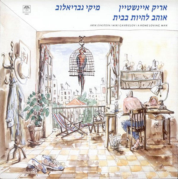 Arik Einstein, Miki Gavrielov : אוהב להיות בבית = A Home Loving Man (LP, Album)