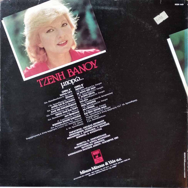 Τζένη Βάνου : Μπορώ (LP, Album)