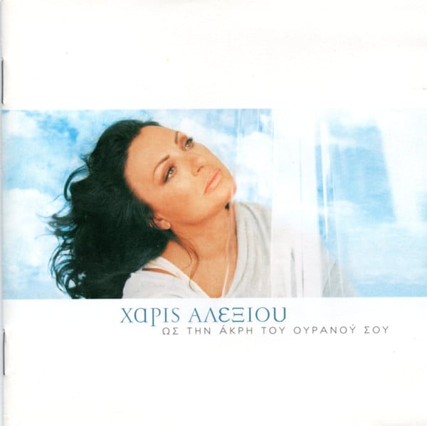 Χάρις Αλεξίου : Ως Την Άκρη Του Ουρανού Σου (CD, Album)