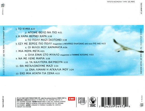 Χάρις Αλεξίου : Ως Την Άκρη Του Ουρανού Σου (CD, Album)
