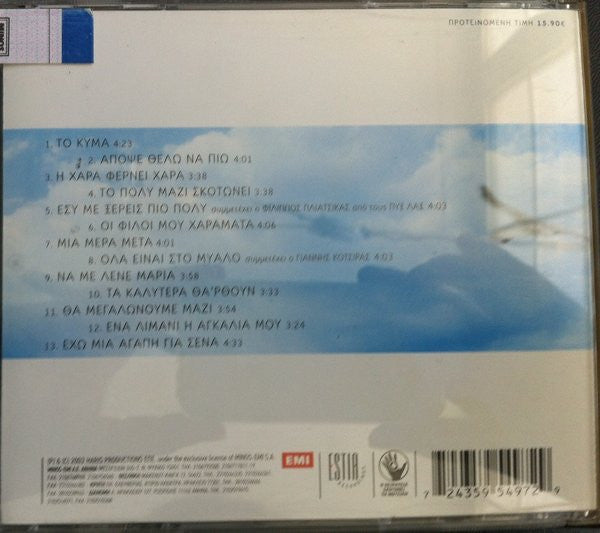 Χάρις Αλεξίου : Ως Την Άκρη Του Ουρανού Σου (CD, Album)