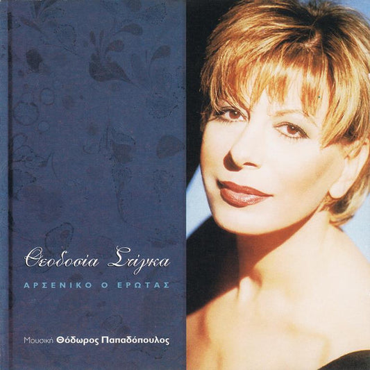 Θεοδοσία Στίγκα : Αρσενικό Ο Έρωτας (CD, Album)