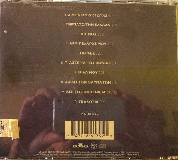Θεοδοσία Στίγκα : Αρσενικό Ο Έρωτας (CD, Album)