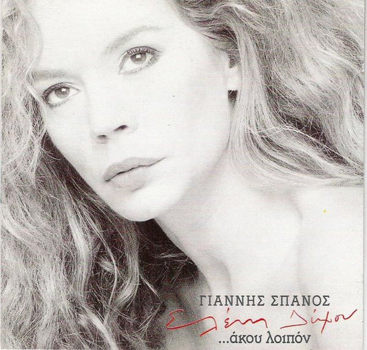 Γιάννης Σπανός, Ελένη Δήμου : Άκου Λοιπόν (CD, Album)