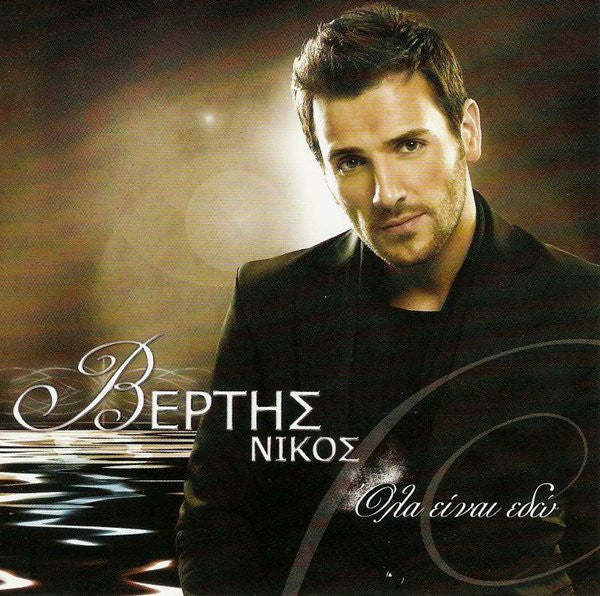 Νίκος Βέρτης : Όλα Είναι Εδώ (CD, Album)
