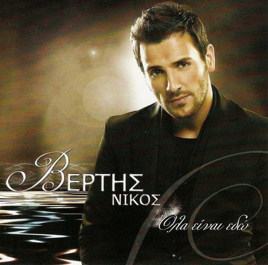 Νίκος Βέρτης : Όλα Είναι Εδώ (CD, Album)