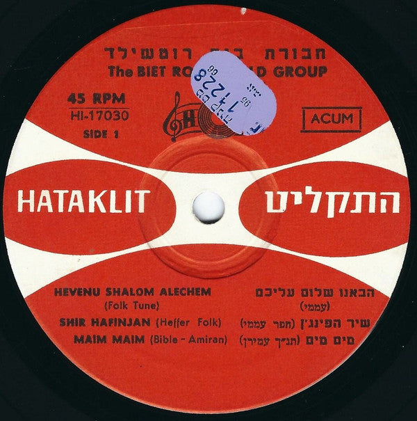חבורת בית רוטשילד* = Beit Rothschild Group* : Israel Folk Songs (7", EP)