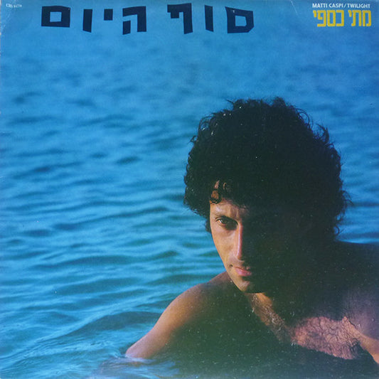 Matti Caspi = Matti Caspi : Twilight = סוף היום (LP, Album)