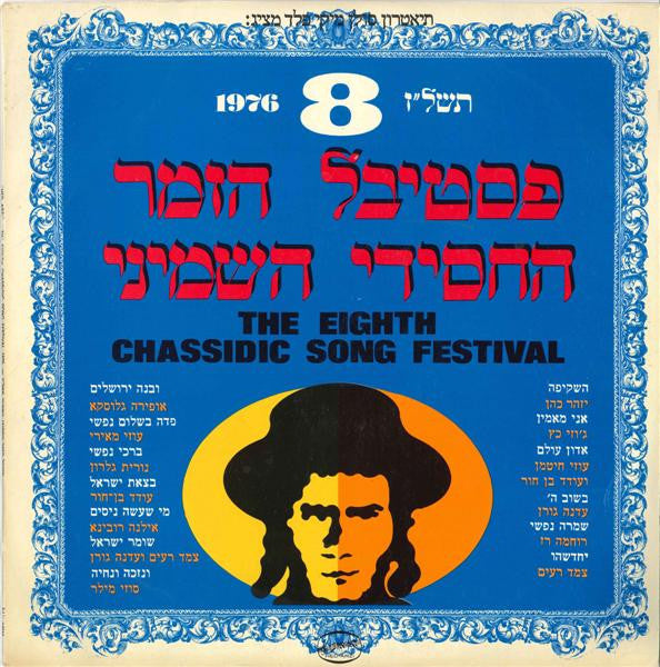 Various : The Eighth Chassidic Song Festival פסטיבל הזמר החסידי השמיני (תשל״ז 1976) (LP)