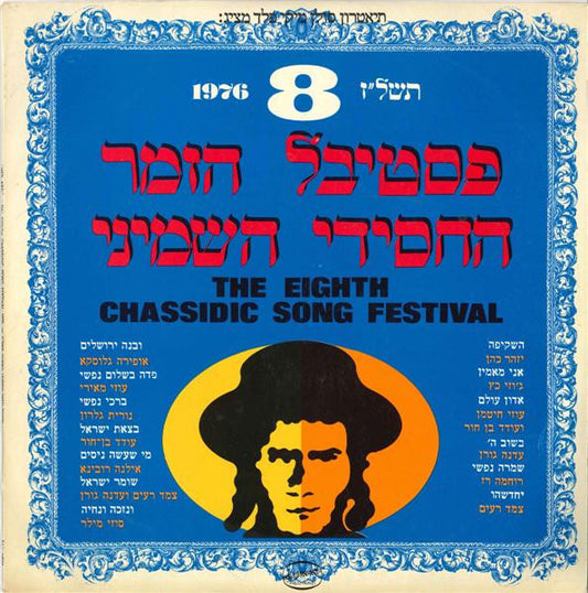 Various : The Eighth Chassidic Song Festival פסטיבל הזמר החסידי השמיני (תשל״ז 1976) (LP)
