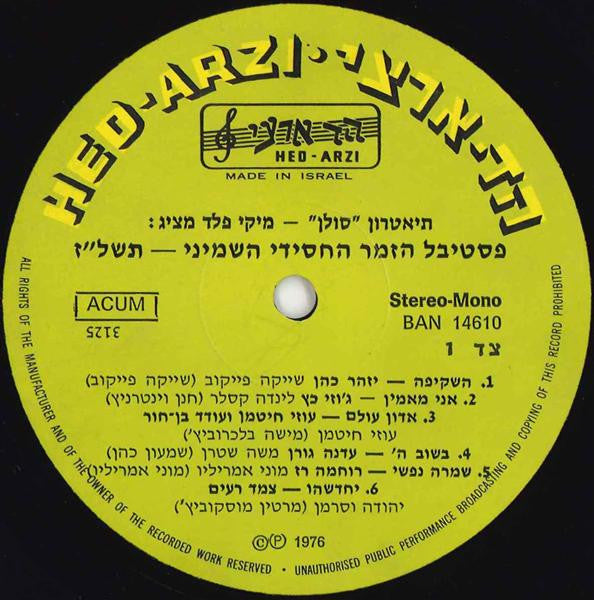 Various : The Eighth Chassidic Song Festival פסטיבל הזמר החסידי השמיני (תשל״ז 1976) (LP)