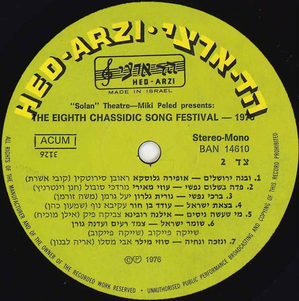 Various : The Eighth Chassidic Song Festival פסטיבל הזמר החסידי השמיני (תשל״ז 1976) (LP)