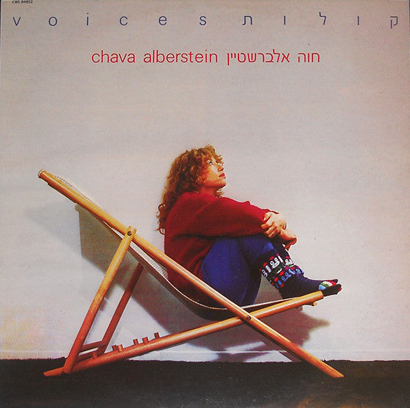 Chava Alberstein = Chava Alberstein : Voices = קולות (LP, Album)