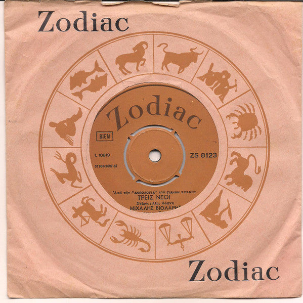 Μιχάλης Βιολάρης : Τρείς Νέοι / Παιδί Μου Ώρα Σου Καλή (7", Single)