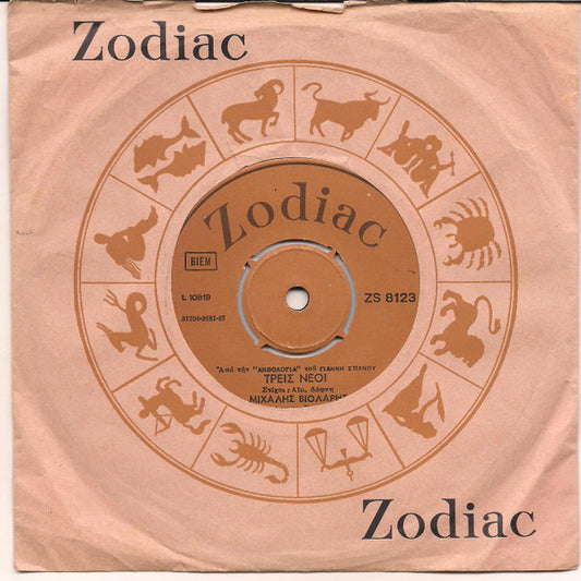 Μιχάλης Βιολάρης : Τρείς Νέοι / Παιδί Μου Ώρα Σου Καλή (7", Single)