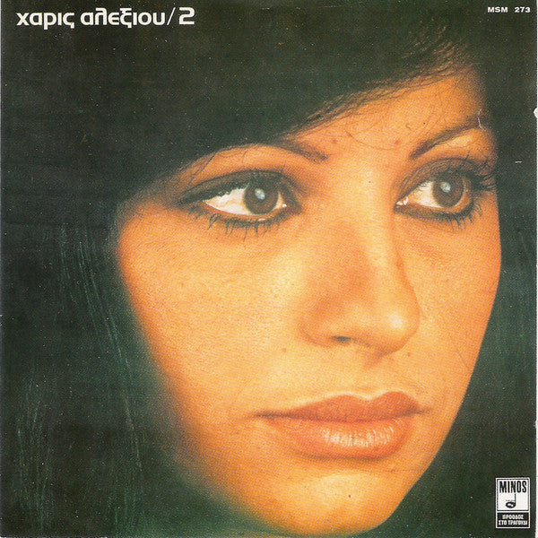 Χάρις Αλεξίου : 2 (CD, Album)