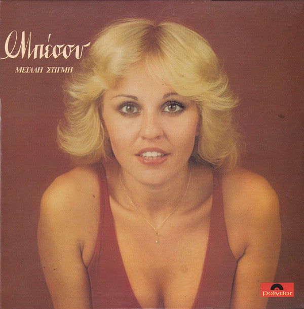 Μπέσσυ Αργυράκη : Μεγάλη Στιγμή (LP, Album)