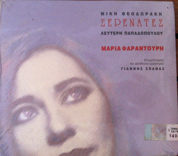 Mikis Theodorakis, Λευτέρης Παπαδόπουλος, Maria Farandouri : Σερενάτες (CD, Album)