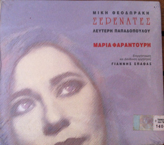 Mikis Theodorakis, Λευτέρης Παπαδόπουλος, Maria Farandouri : Σερενάτες (CD, Album)