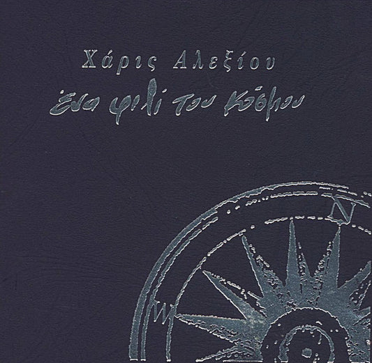 Χάρις Αλεξίου : Ένα Φιλί Του Κόσμου, (Live II) (CD, Album)