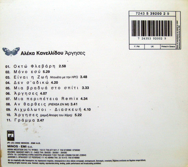 Αλέκα Κανελλίδου : Άργησες (CD, Album)