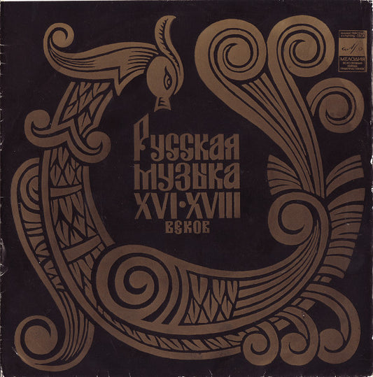 Государственная Республиканская Академическая Русская Хоровая Капелла : Русская Музыка XVI—XVIII Веков (7", Mono, RP)