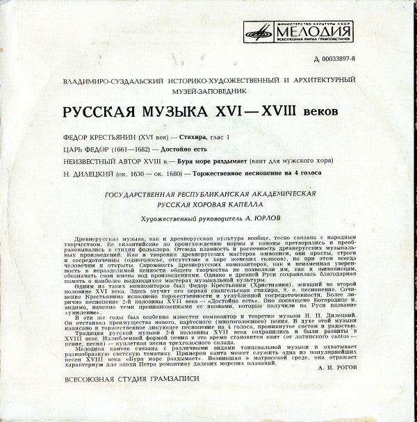 Государственная Республиканская Академическая Русская Хоровая Капелла : Русская Музыка XVI—XVIII Веков (7", Mono, RP)