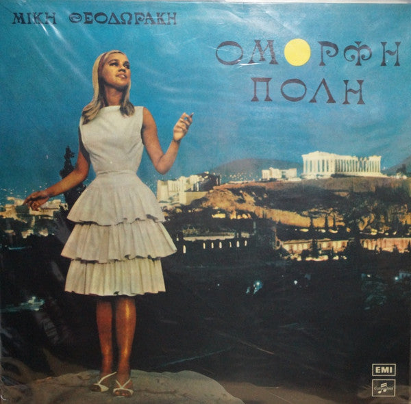Mikis Theodorakis : Όμορφη Πόλη (LP, Album, RP)