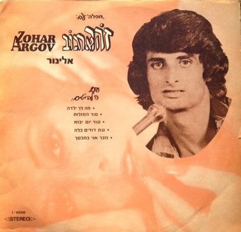 Zohar Argov : אלינור = Elinor (LP, Album, 2nd)