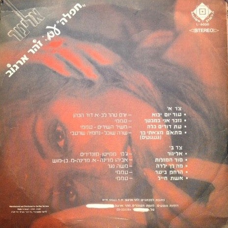 Zohar Argov : אלינור = Elinor (LP, Album, 2nd)