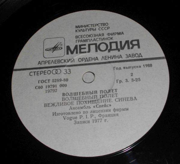 Space : Magic Fly = Волшебный Полет (LP, Album, RE, RP, Whi)