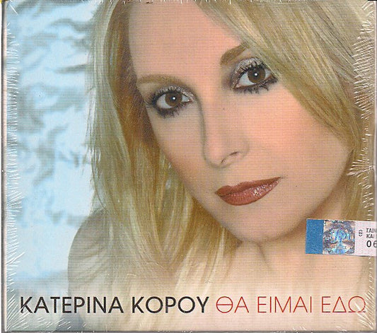 Κατερίνα Κόρου : Θα Είμαι Εδώ (CD, Album)